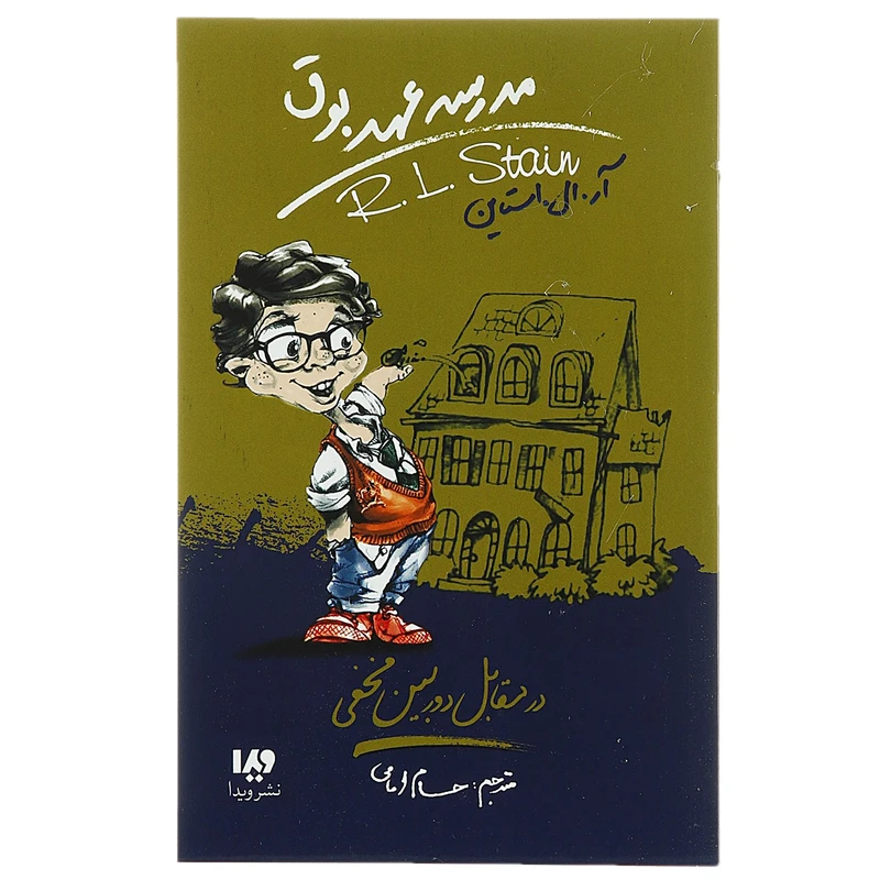 کتاب مدرسه عهد بوق اثر آر ال استاین