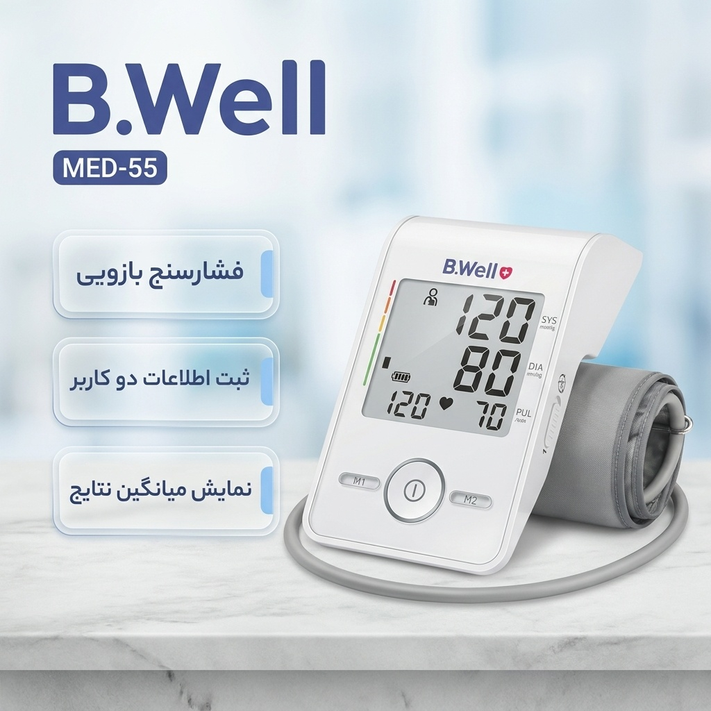 دستگاه فشارسنج بازویی بی ول مدل MED-55 با قابلیت ثبت اطلاعات دو کاربر، نمایش میانگین نتایج، فناوری نوسان‌سنجی و حالت 3-check برای اندازه‌گیری دقیق فشار خون سیستولیک، دیاستولیک و ضربان قلب، مناسب سایز بازوی 22 تا 42 سانتی‌متر، منبع تغذیه باتری و آداپتور