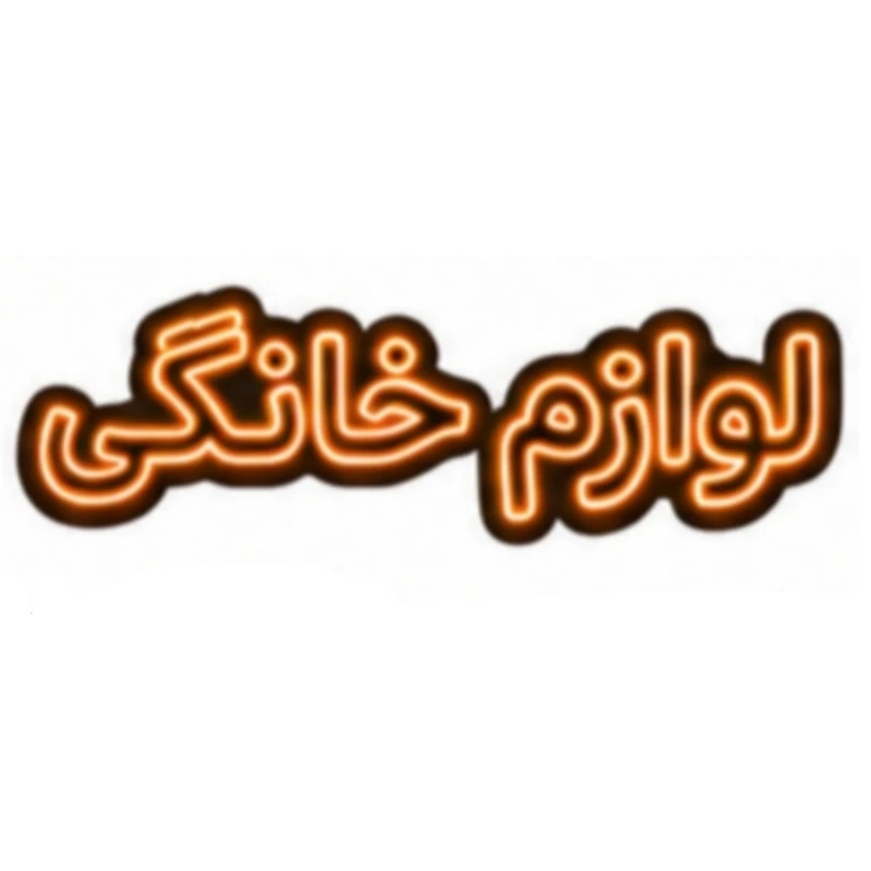 تابلو ال ای دی نئونی مدل لوازم خانگی سایز 80×35 سانتی‌متر