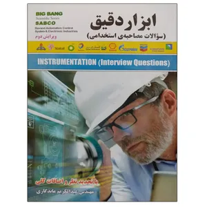 کتاب ابزار دقیق (سوالات مصاحبه ی استخدامی) اثر مهندس عبدالکریم ماندگاری نشر دانشگاهی فرهمند