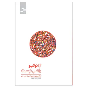 کتاب تا توکیو راهی نیست اثر محسن امینی نیک انتشارات نسل نو اندیش 