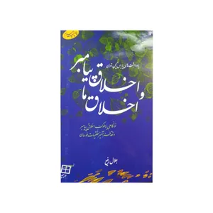 کتاب اخلاق پیامبر و اخلاق ما: نونگاهی به سلوک اخلاقی پیامبر و نقد طنز آمیز خلقیات خودمان اثر جلال رفیع نشر اطلاعات