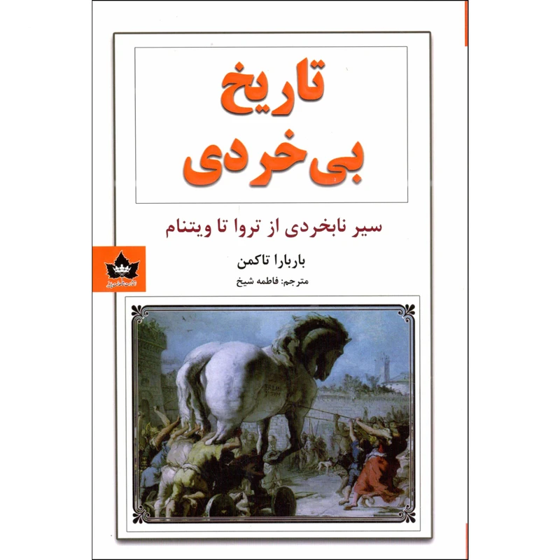 کتاب تاریخ بی خردی اثر باربارا تاکمن انتشارات شاهدخت پاییز