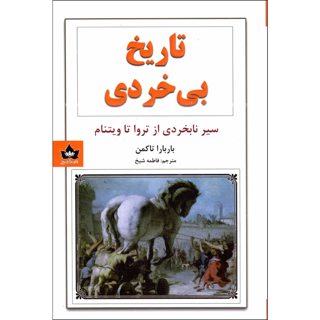 کتاب تاریخ بی خردی اثر باربارا تاکمن انتشارات شاهدخت پاییز