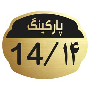 تابلو نشانگر مدل پارکینگ 14