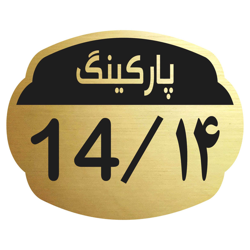 تابلو نشانگر مدل پارکینگ 14