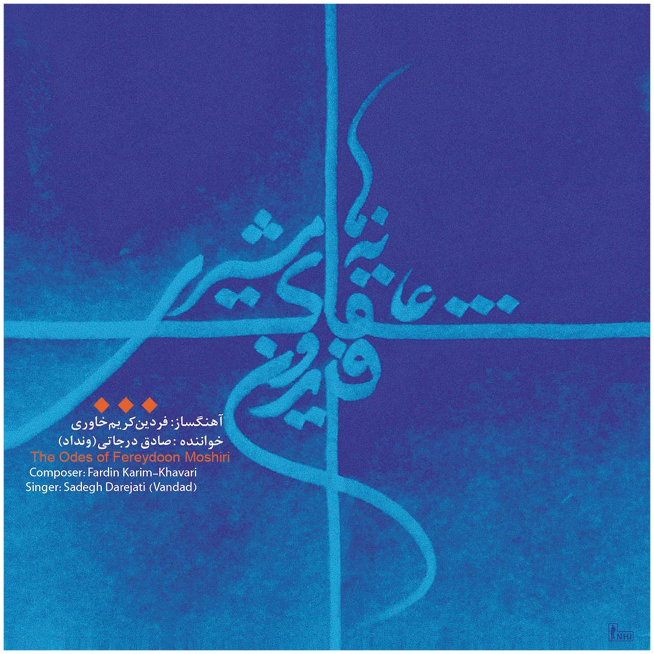آلبوم موسیقی عاشقانه های فریدون مشیری اثر فردین کریم خاوری