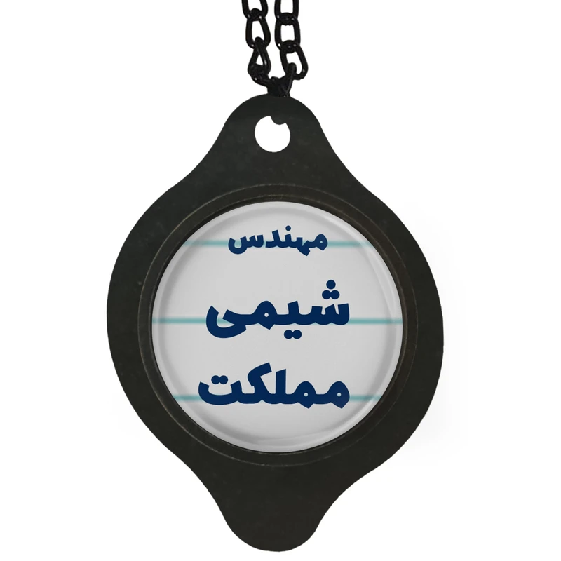 آویز تزئینی خودرو مدل مهندس شیمی مملکت کد 323