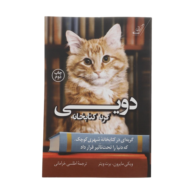 کتاب دویی گربه کتابخانه اثر ویکی مایرون و برت ویتر انتشارات کتاب کوله پشتی