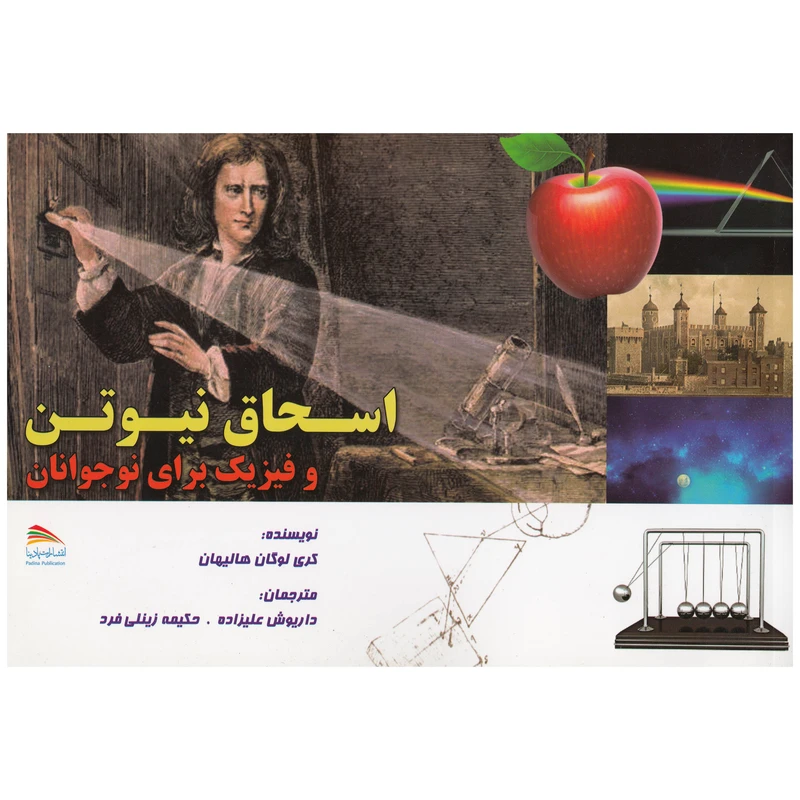 کتاب اسحاق نیوتن و فیزیک برای نوجوانان اثر کری لوگان هالیهان نشر پادینا