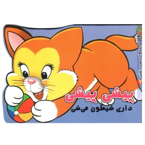 کتاب کوچولوهای دوست داشتنی 7 پیشی پیشی اثر مهدی مردانی انتشارات سایه گستر