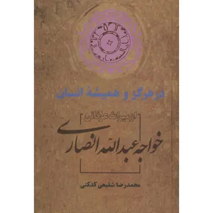 کتاب در هرگز و همیشه انسان اثر محمدرضا شفیعی کدکنی