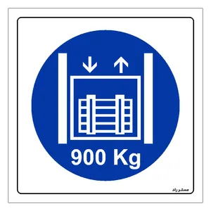 برچسب ایمنی مستر راد طرح حداکثر وزن مجاز 900 کیلوگرم مدل HSE-OSHA-408
