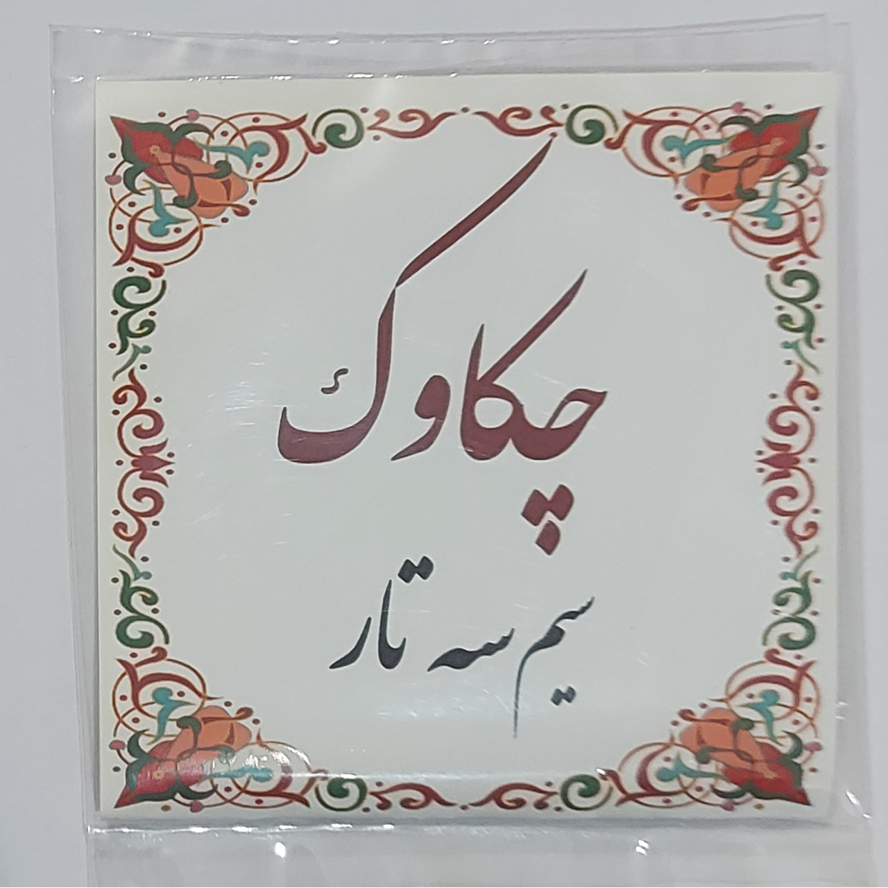 سیم سه تار چکاوک کد 01