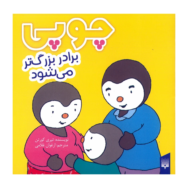کتاب چوپی برادر بزرگ تر می شود اثر تیری کورتن ترجمه ارغوان غلامی انتشارات پیدایش