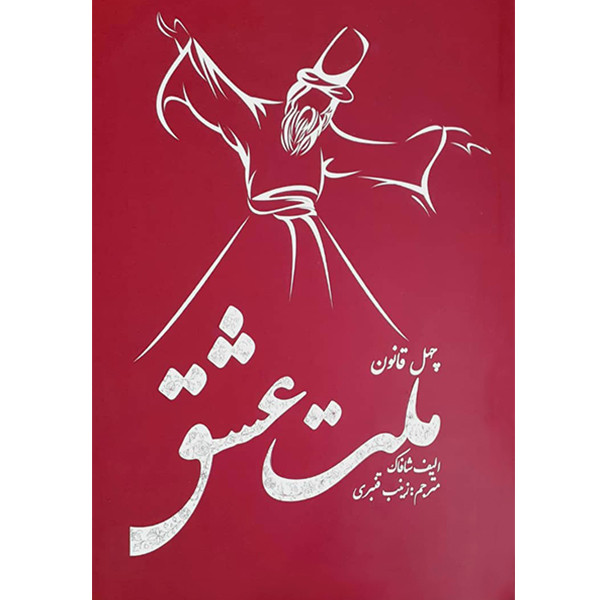 کتاب ملت عشق اثر الیف شافاک انتشارات مظفر