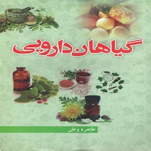 کتاب گیاهان دارویی اثر طاهره وطن انتشارات دارالفیض
