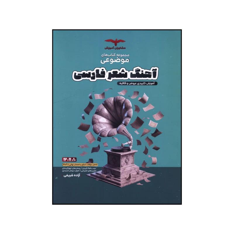 کتاب مجموعه کتاب های موضوعی آهنگ شعر فارسی اثر آزاده شریفی انتشارات مشاوران آموزش