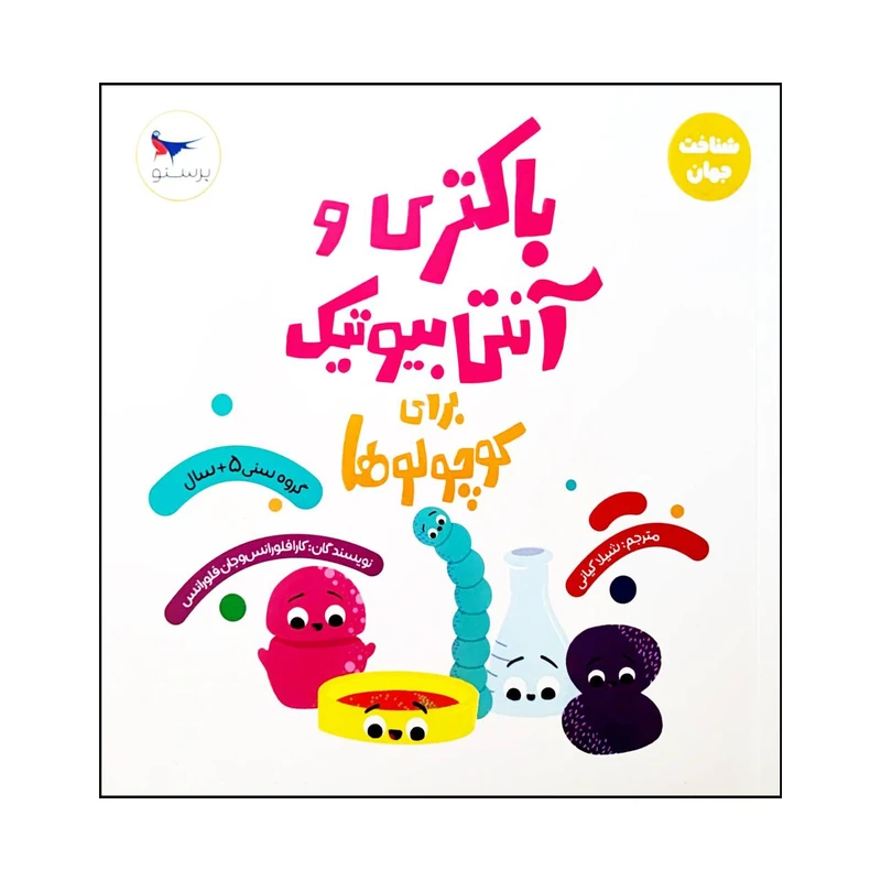 کتاب باکتری و آنتی بیوتیک برای کوچولوها  اثر کارا فلورانس و جان فلورانس انتشارات پرستو 