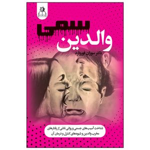کتاب والدین سمی اثر سوزان فوروارد ترجمه فاطمه موحدپارسا انتشارات ارتباط نوین