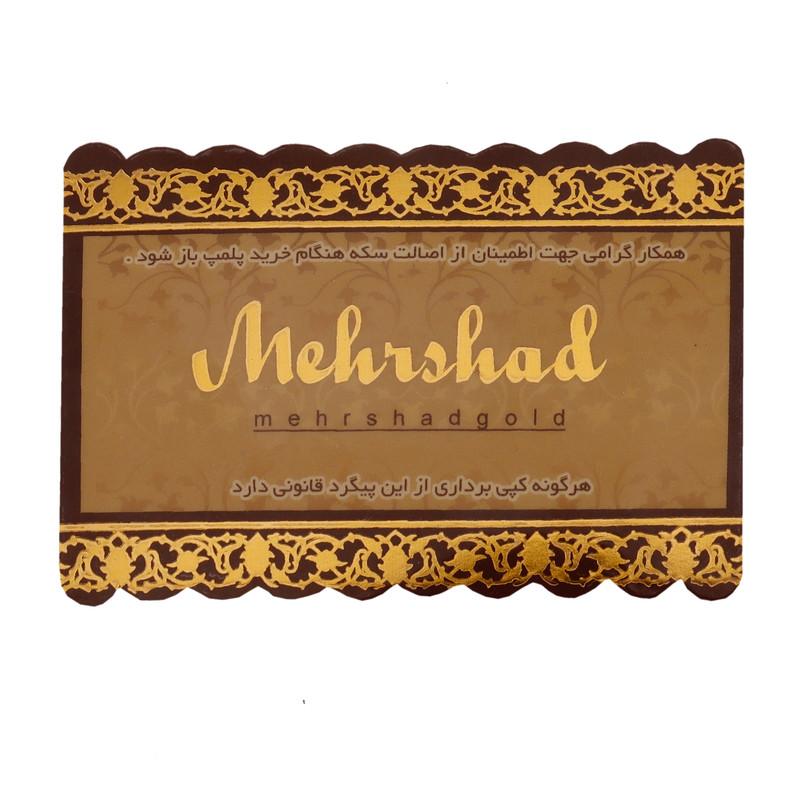 شمش طلا 18 عیار شهر طلای حجت مدل مهرشاد کد MSH - 2