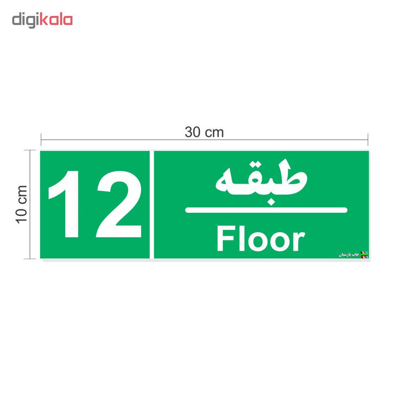 برچسب ایمنی چاپ پارسیان طرح طبقه دوازدهم بسته 2 عددی