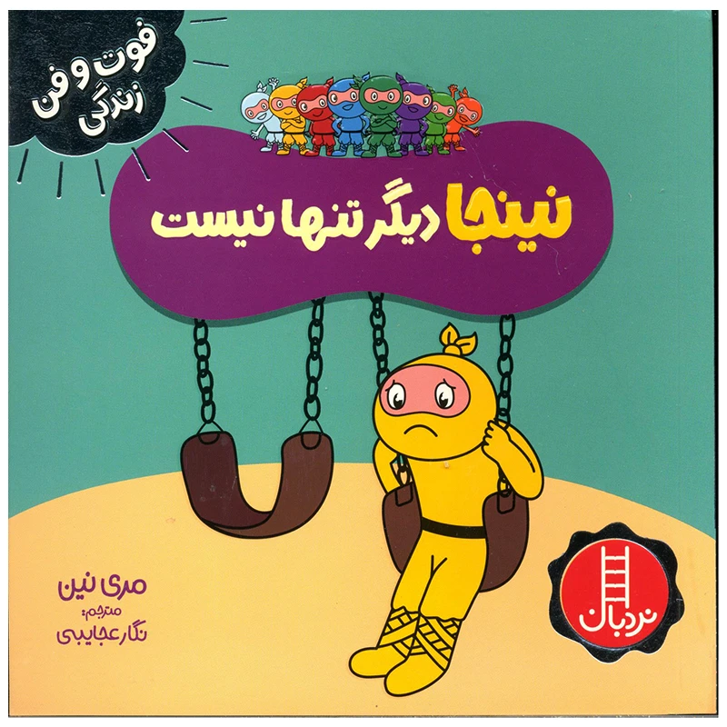 کتاب نینجا دیگر تنها نیست اثر مری نین انتشارات فنی ایران