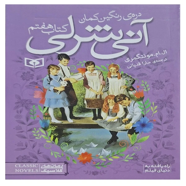 کتاب آنی شرلی دره ی رنگین کمان اثر ال. ام. مونتگمری ترجمه سارا قدیانی انتشارات قدیانی جلد 7