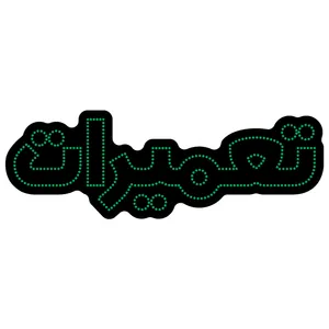 تابلو ال ای دی آیاز مدل تعمیرات کد 406G