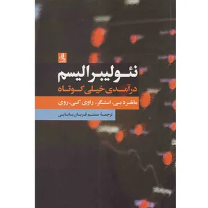 کتاب نئولیبرالیسم : درآمدی خیلی کوتاه اثر مانفرد بی استگر راوی‌کی روی نشر لوگوس
