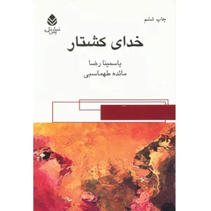 کتاب خدای کشتار اثر یاسمینا رضا