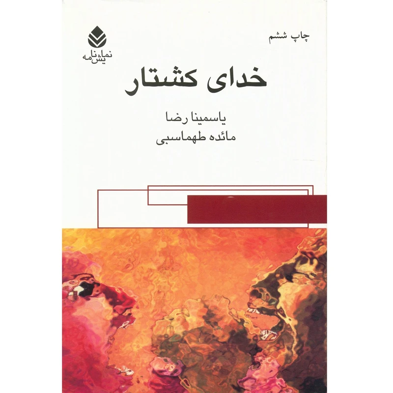 کتاب خدای کشتار اثر یاسمینا رضا