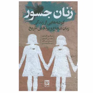 کتاب زنان جسور اثر هیلاری کلینتون و چلسی کلینتون نشر گویا
