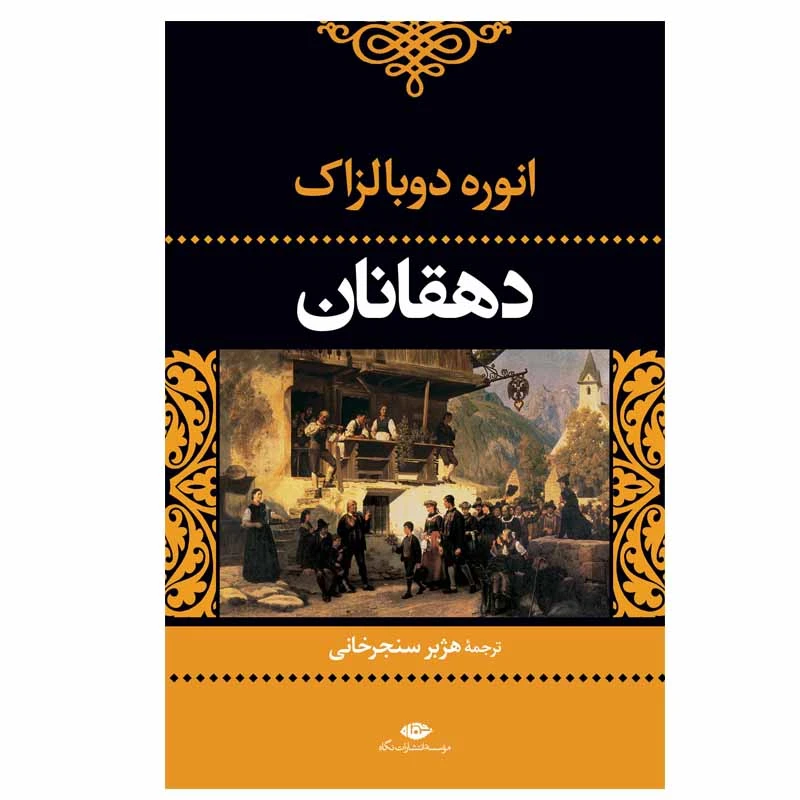کتاب دهقانان اثر انوره دوبالزاک نشر نگاه