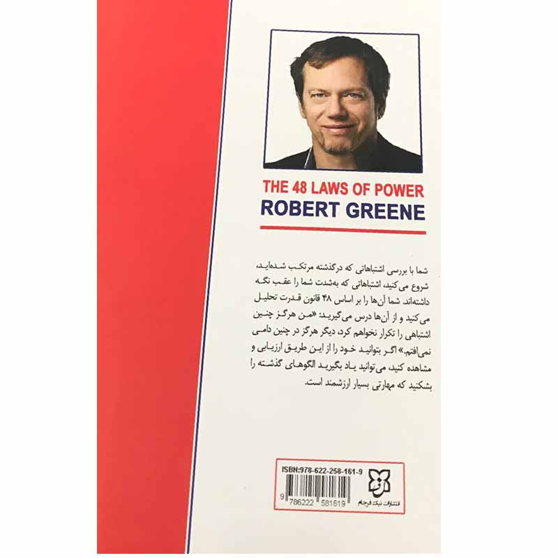 کتاب 48قانون قدرت اثر رابرت گرین انتشارات نیک فرجام