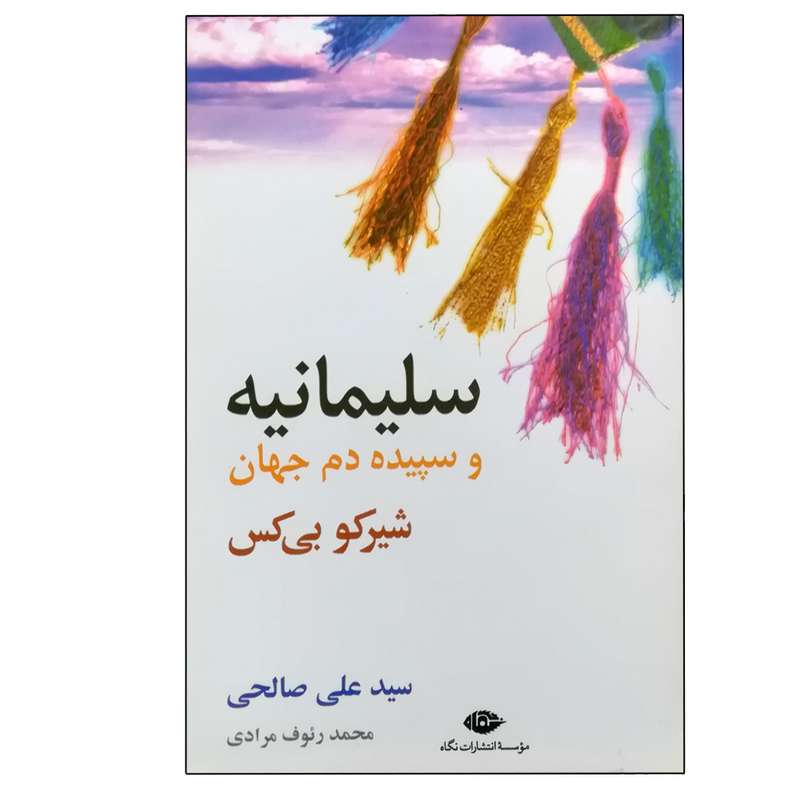 کتاب سلیمانیه و سپیده‌دم جهان اثر شیرکو بی‌کس انتشارات آبانگاه