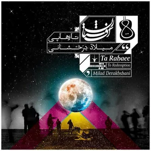 آلبوم موسیقی تا رهایی اثر میلاد درخشانی