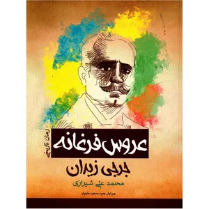 کتاب عروس فرغانه اثر جرجی زیدان