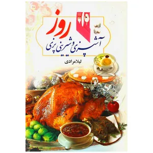 کتاب آشپزی و شیرینی پزی روز اثر لیلا مرادی انتشارات عقیل