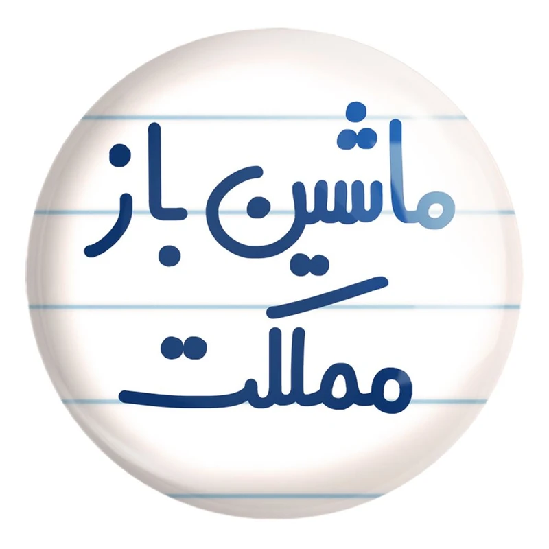 پیکسل خندالو طرح ماشین باز مملکت کد 6711 مدل بزرگ