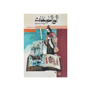 کتاب امپراطور کلمات اثر احمد اکبرپور انتشارات پیدایش
