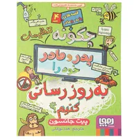 کتاب چگونه تنظیمات پدر و مادر خود را به‌روزرسانی کنیم؟ اثر چیت جانسون