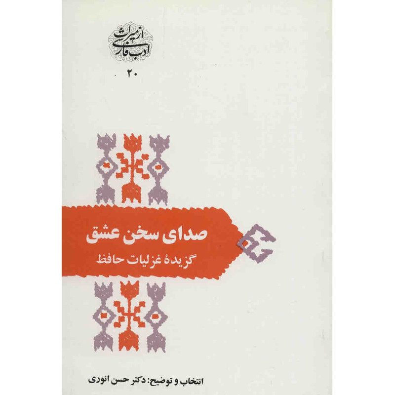 کتاب صدای سخن عشق اثر حسن انوری کتاب صدای سخن عشق اثر حسن انوری