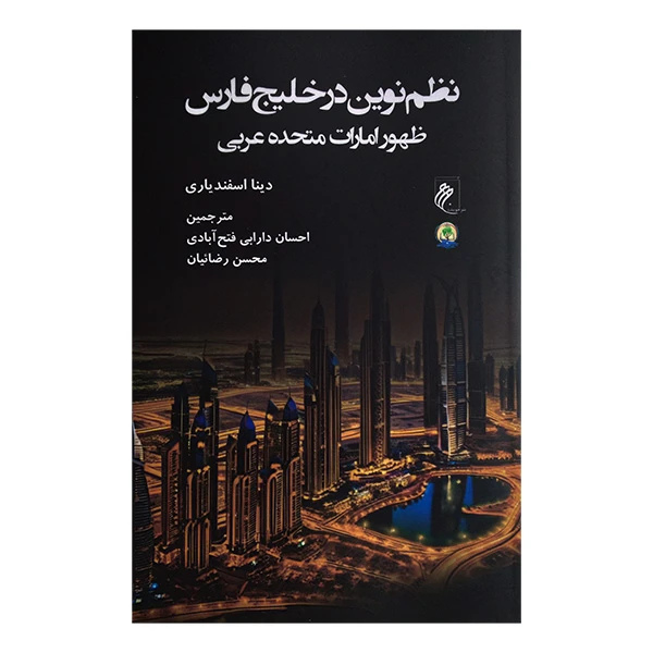 کتاب نظم نوین در خلیج فارس اثر دینا اسفندیاری انتشارات جوینده