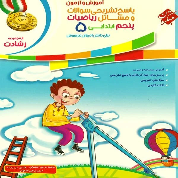 کتاب پاسخنامه ریاضیات پنجم ابتدایی اثر جمعی از نویسندگان انتشارات مبتکران