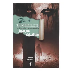 کتاب ملاقات مرموز اثر جولی کمپبل