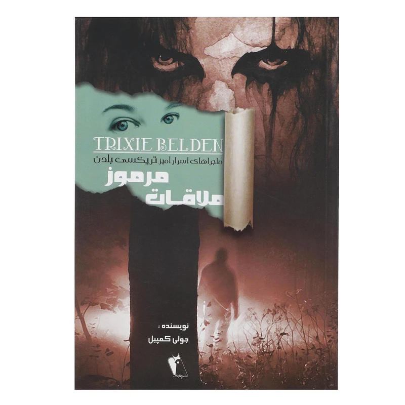 کتاب ملاقات مرموز اثر جولی کمپبل