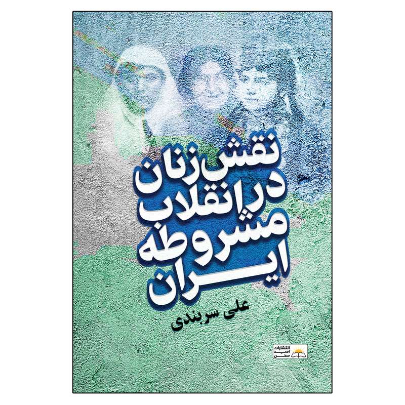  کتاب نقش زنان در انقلاب مشروطه ایران اثر علی سربندی انتشارات امید سخن