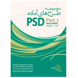 نرم افزار فایو استارز مجموعه طرح های آماده PSD 2