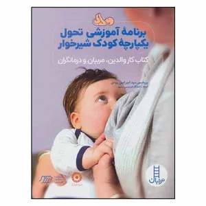 کتاب برنامه آموزشی تحول یکپارچه کودک شیرخوار: کتاب کار والدین، مربیان و درمانگران اثر سید امیر امین یزدی انتشارات شرکت انتشارات فنی ایران